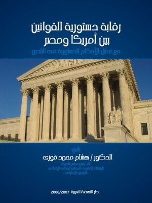 cover image of رقابة دستورية القوانين بين أمريكا ومصر